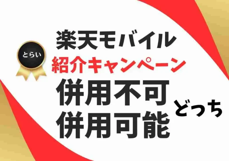 楽天モバイル紹介キャンペーンの併用不可・併用可能・対象外のまとめ
