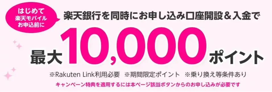 楽天銀行と楽天モバイルを同時申し込みキャンペーン