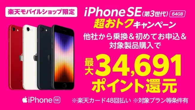 【ショップ限定】iPhone SE（第3世代）64GB 実質1円キャンペーン