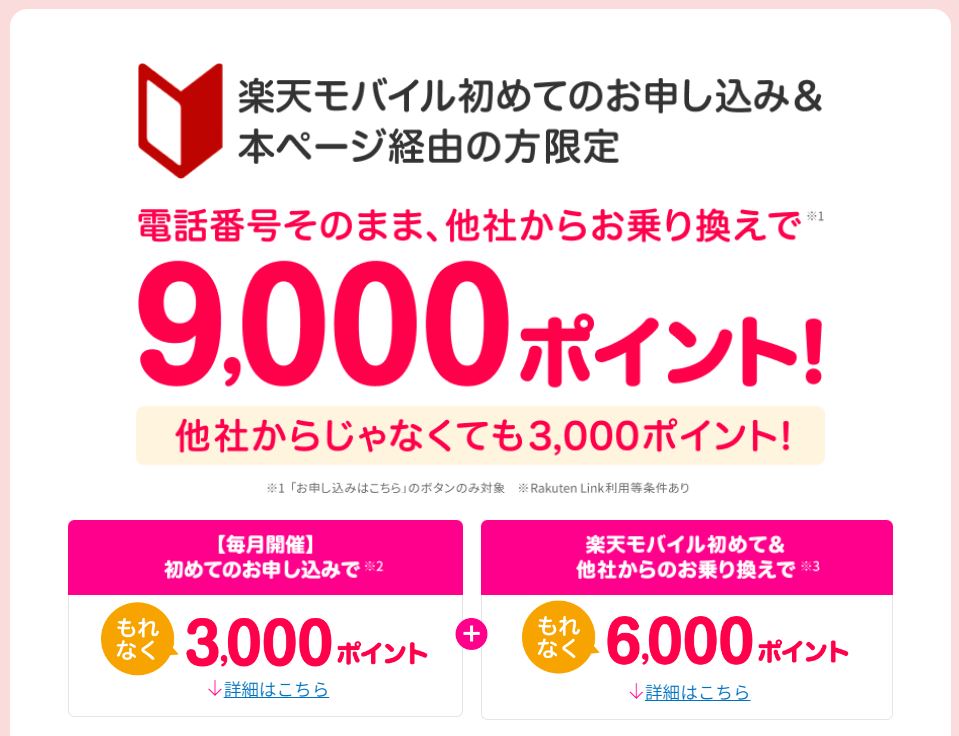 【毎月開催】楽天モバイル「Rakuten最強プラン」を初めてお申し込みで3,000ポイントプレゼントキャンペーン