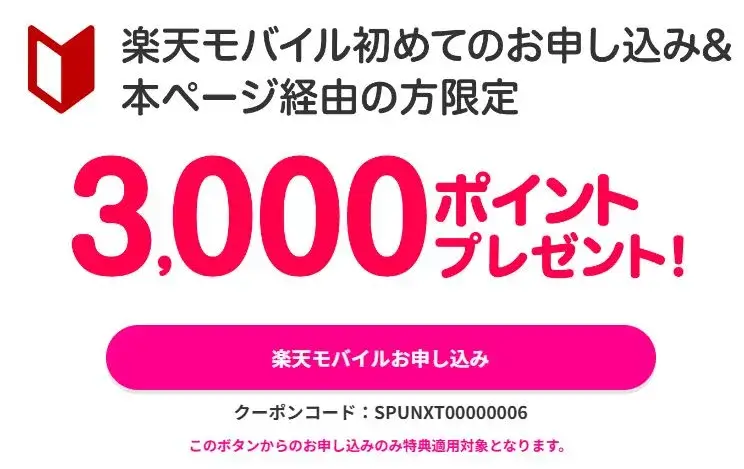 【毎月開催】楽天モバイル「Rakuten最強プラン」を初めてお申し込みで3,000ポイントプレゼントキャンペーン