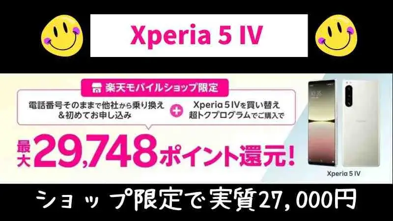 楽天モバイルのXperia 5 IV！ショップ限定キャンペーンで実質27,000円