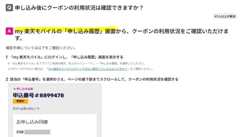 申し込み後にクーポンが適用されているか確認する方法