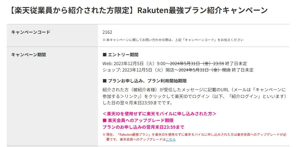 【楽天従業員から紹介された方限定】Rakuten最強プラン紹介キャンペーン