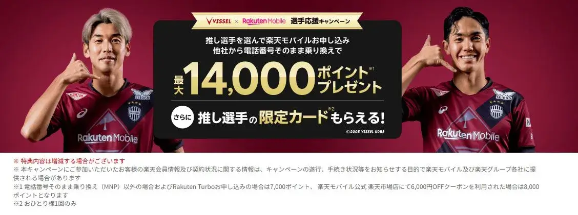 ヴィッセル神戸 選手応援キャンペーン