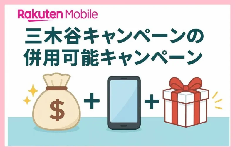 「三木谷キャンペーン」の併用可能キャンペーン