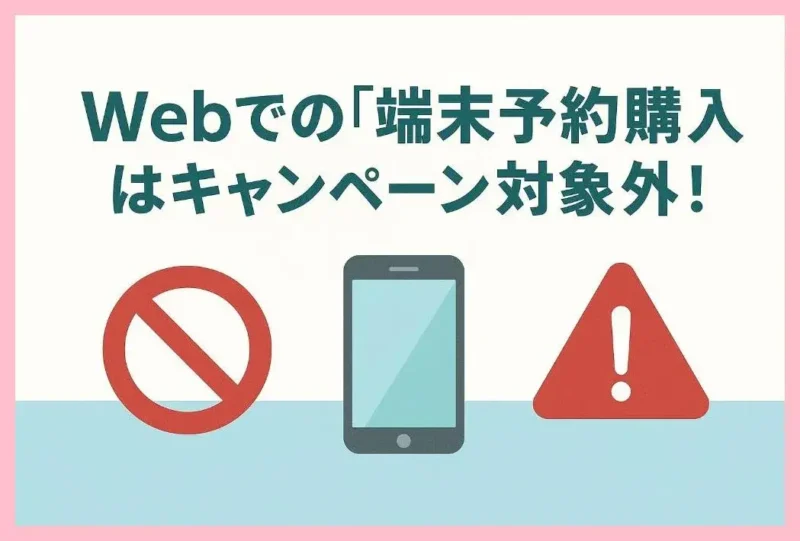 Webでの「端末予約購入」はキャンペーン対象外!