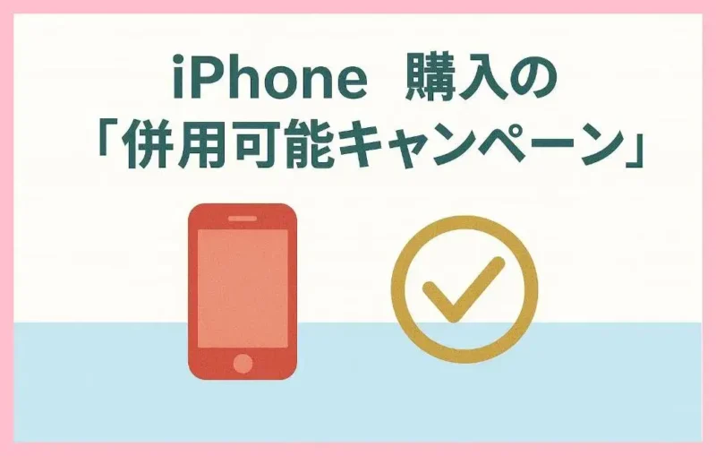 iPhoneの併用可能キャンペーン