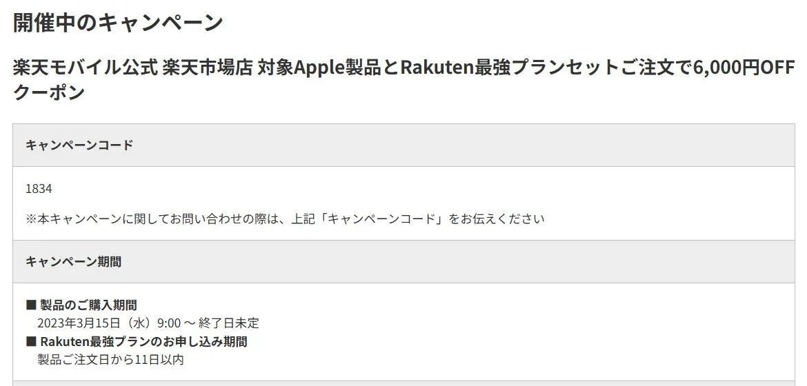 楽天モバイル公式楽天市場店のiPhoneのクーポン