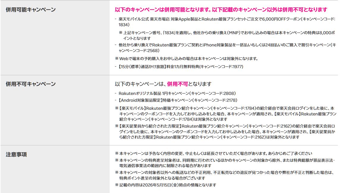 三木谷キャンペーンと併用可能キャンペーン