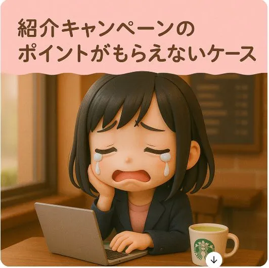 ポイントがもらえないケースもある