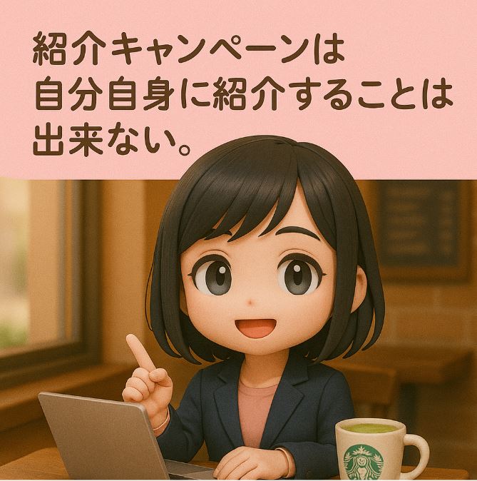 楽天モバイルの紹介キャンペーンは、自分自身に紹介することはできない