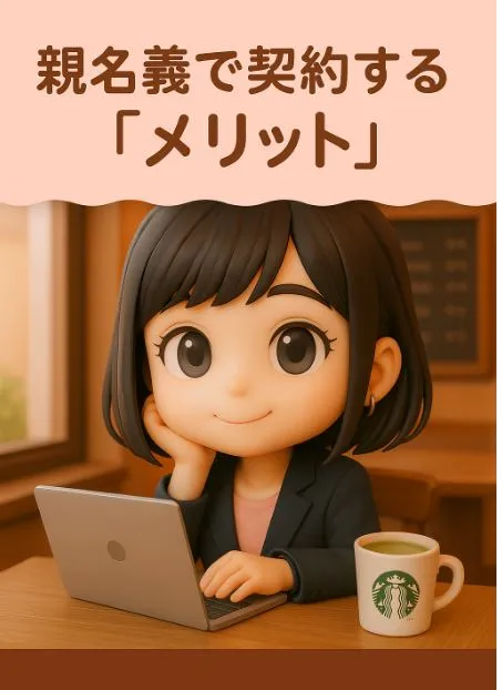 親名義で契約するメリット