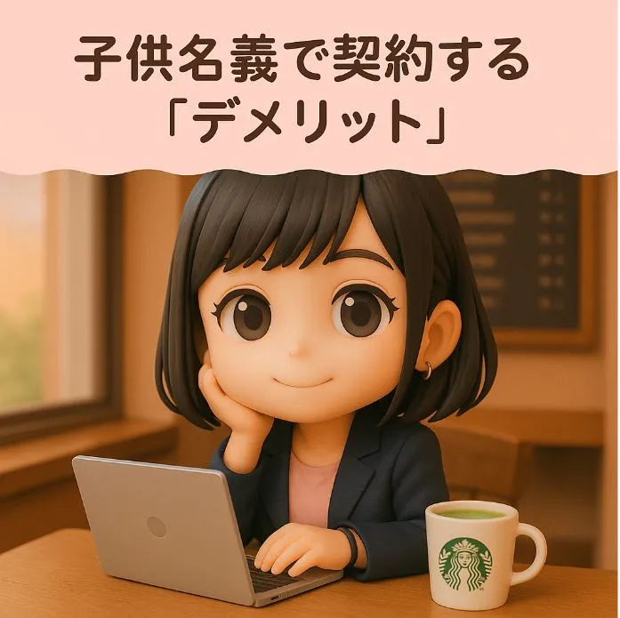 子供名義で契約するデメリット