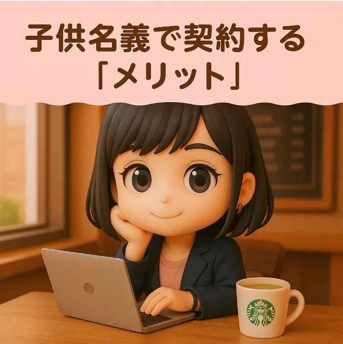 子供名義で契約する「メリット」
