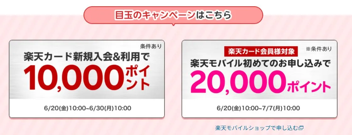 楽天カード会員限定!楽天モバイル初めて申し込みで2万ポイントキャンペーンの詳細
