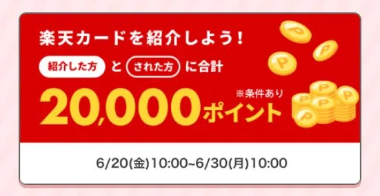 楽天カードを紹介しよう!