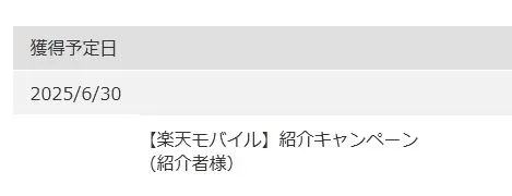 楽天ポイントクラブに獲得予定ポイントが反映された画像