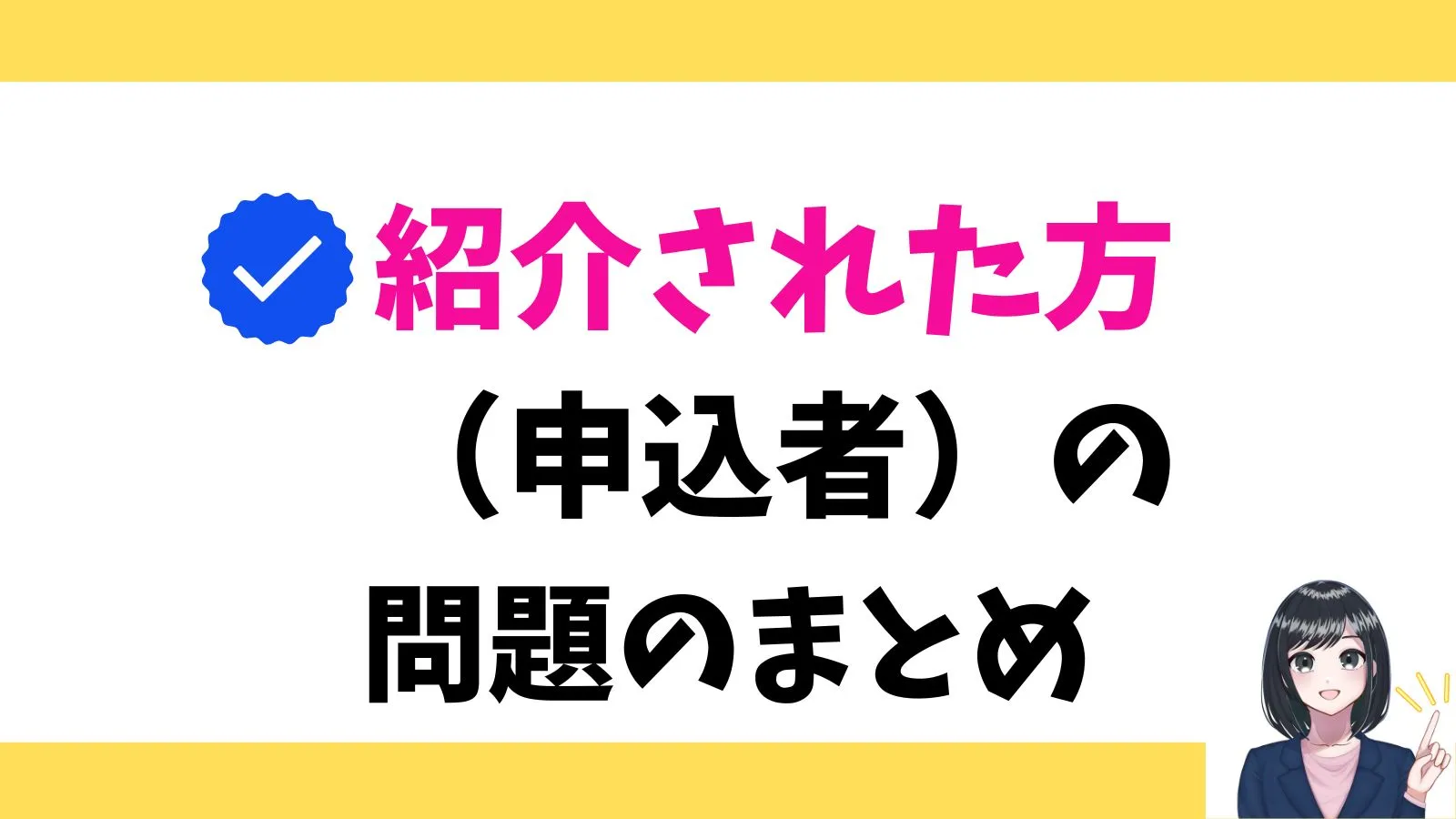 紹介された方(申込者)の問題のまとめ