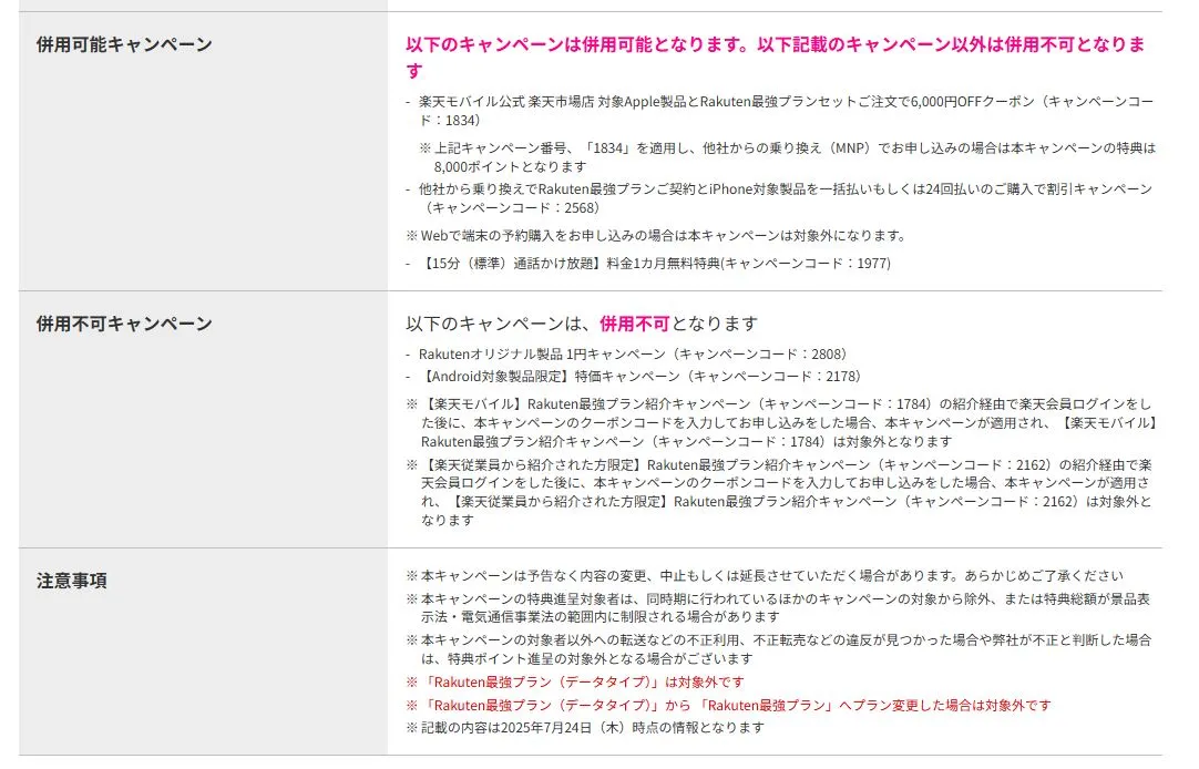 三木谷キャンペーンと併用可能キャンペーン