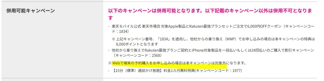 Webで端末の予約購入をお申し込みの場合は本キャンペーンは対象外