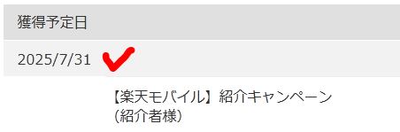 楽天ポイントクラブに獲得予定ポイントが反映された画像