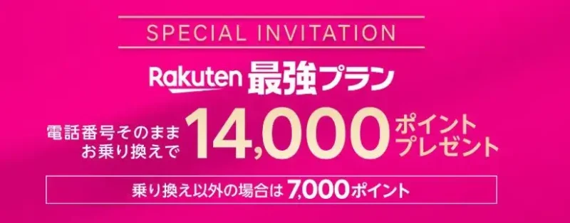 楽天モバイルの三木谷キャンペーンのまとめ