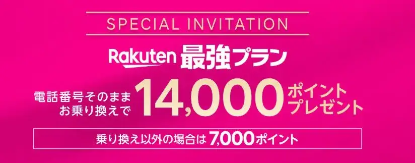 楽天モバイル「三木谷キャンペーン」で最大14,000ポイント