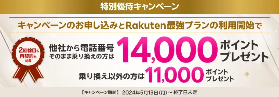 【特別なお客様向け】Rakuten最強プランのお申し込みで楽天ポイントプレゼントキャンペーン