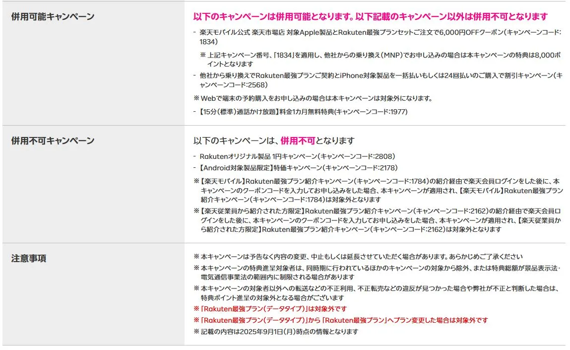三木谷キャンペーンと併用可能キャンペーン