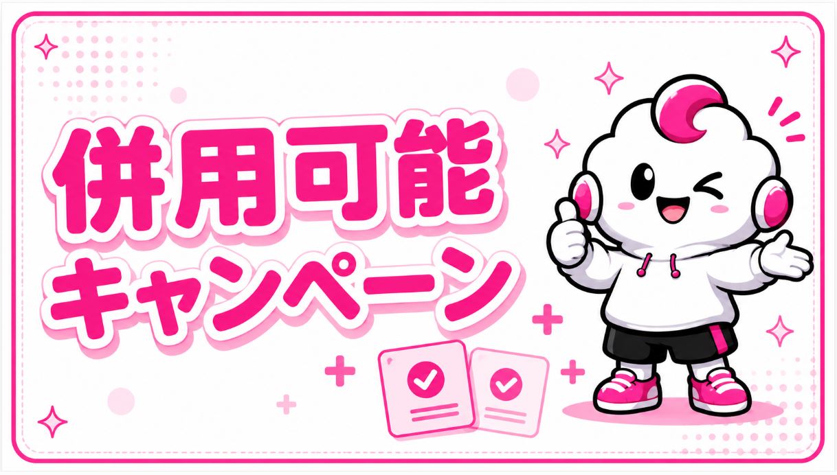 併用可能キャンペーン