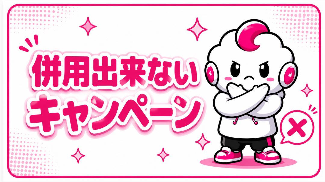 併用できないキャンペーン