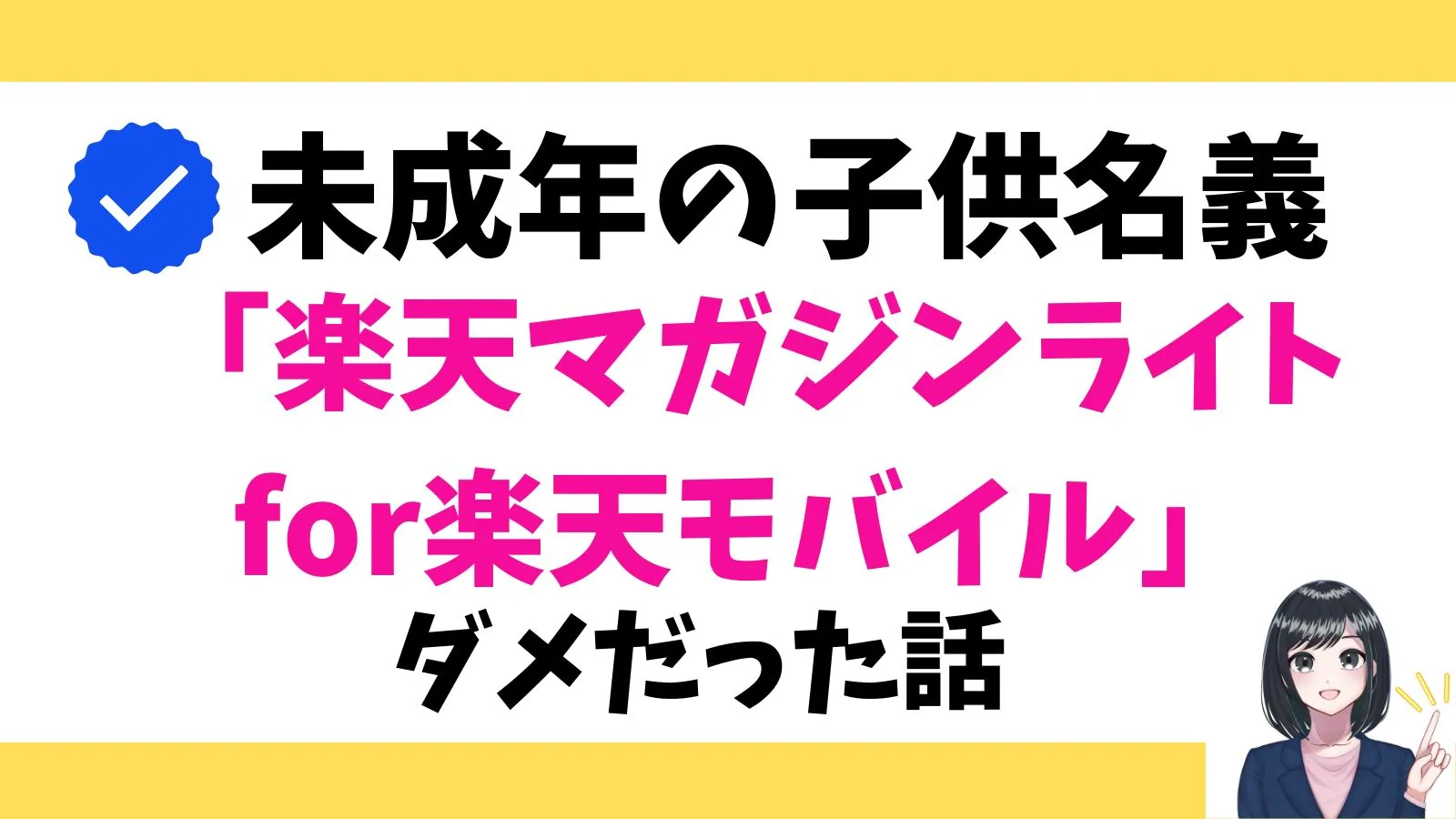 未成年の子供名義で「楽天マガジンライト for楽天モバイル」を契約しようとしたらダメだった話