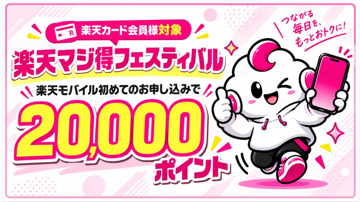 楽天マジ得フェスティバル