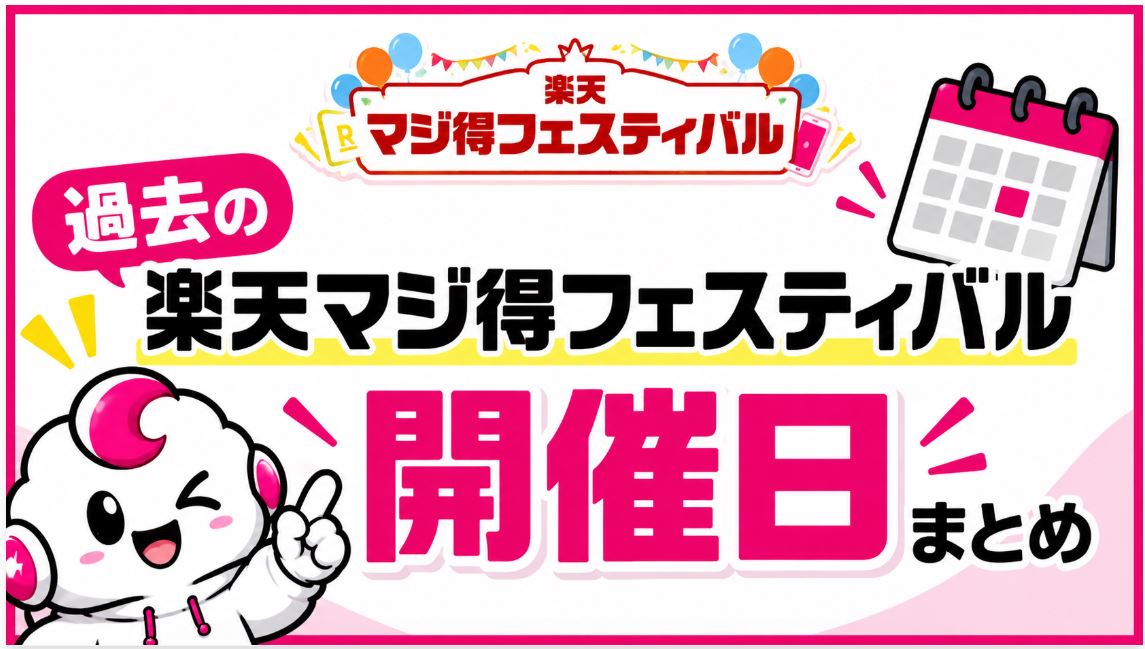 過去の楽天マジ得フェスティバルの開催日