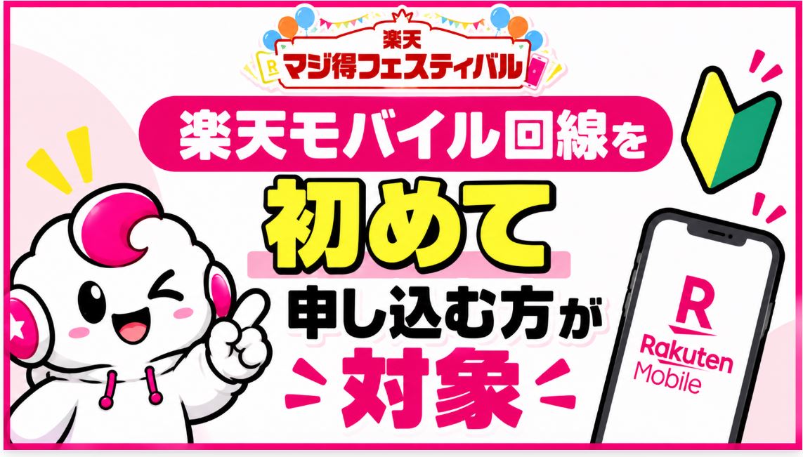 楽天モバイルにはじめて申し込む方が対象