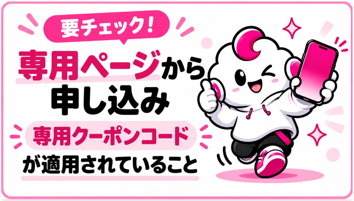 キャンペーンページからの申し込みが必要