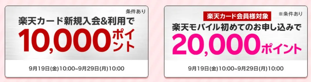 楽天カード会員限定！楽天モバイル初めて申し込みで2万ポイントキャンペーンの詳細