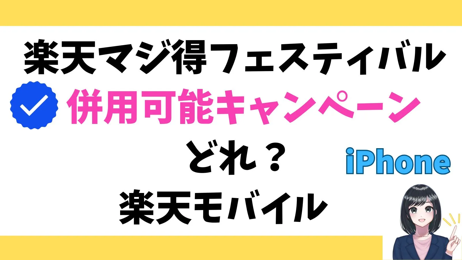 iPhoneのキャンペーンが併用出来ます