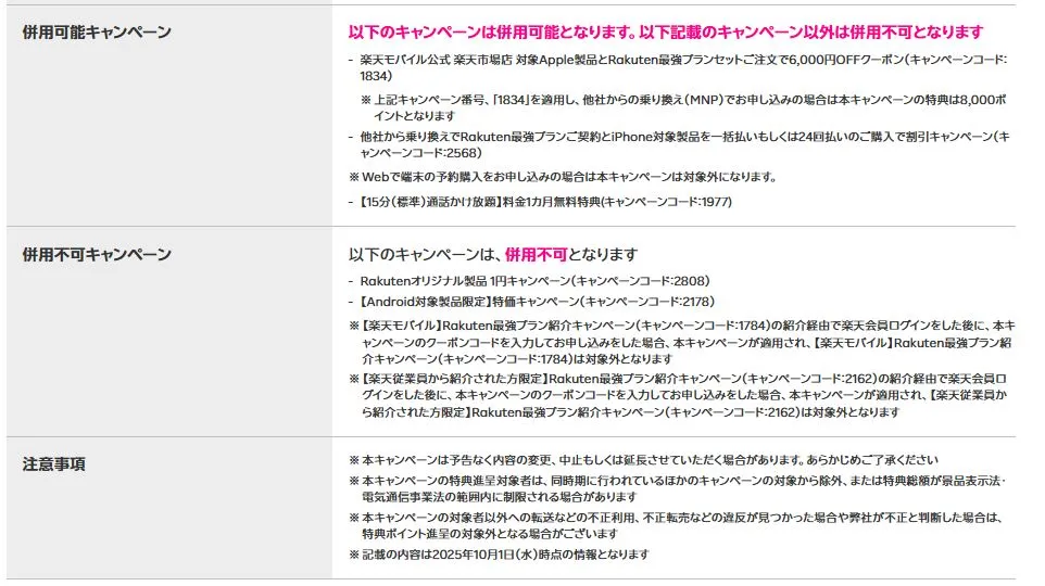 三木谷キャンペーンと併用可能キャンペーン