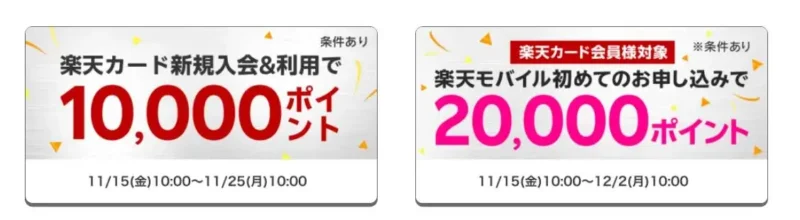 楽天カード会員限定！楽天モバイル初めて申し込みで2万ポイントキャンペーンの詳細