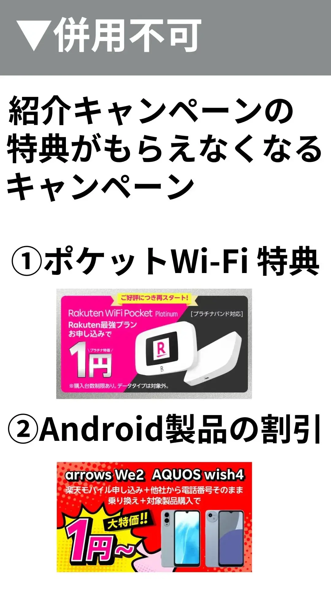 楽天モバイルの紹介キャンペーンの併用不可キャンペーン