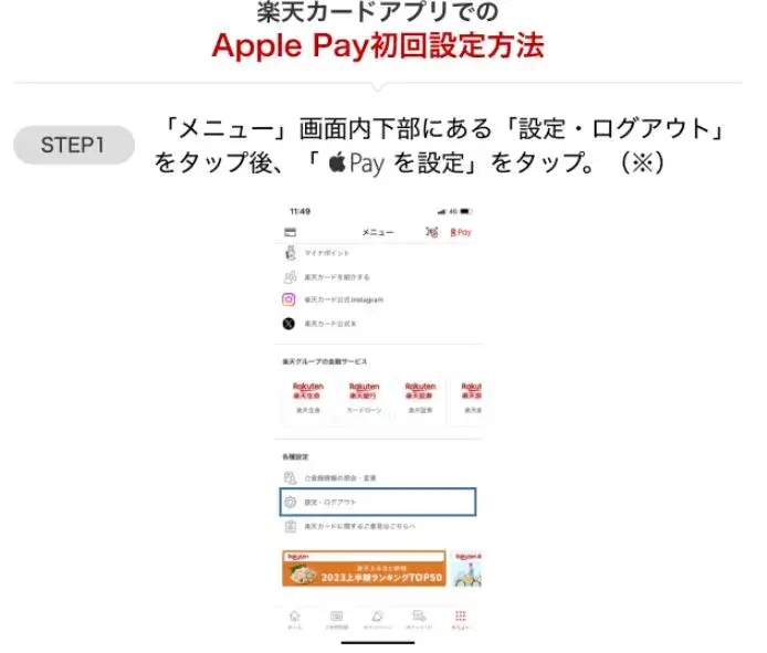 メニュー内の「設定・ログアウト」をタップする。その後、Apple Payを設定ボタンをタップする。