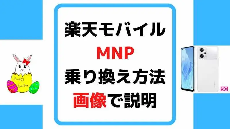 【わかりやすく】楽天モバイルへのMNP（乗り換え手順）申込方法