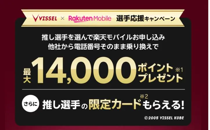 ヴィッセル神戸 選手応援キャンペーン