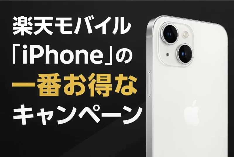 楽天モバイルのiPhoneの一番お得なキャンペーン