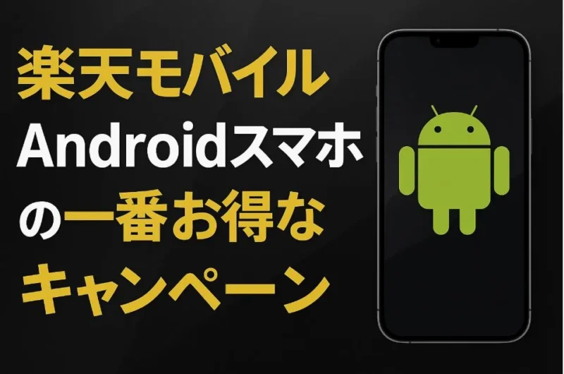 楽天モバイルのAndroidスマホの一番お得なキャンペーン