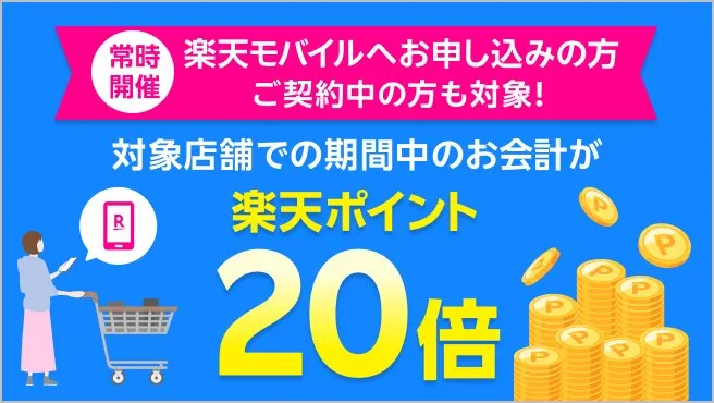 【楽天モバイルご契約者様限定】対象店舗でのお会計で楽天ポイント20倍キャンペーン