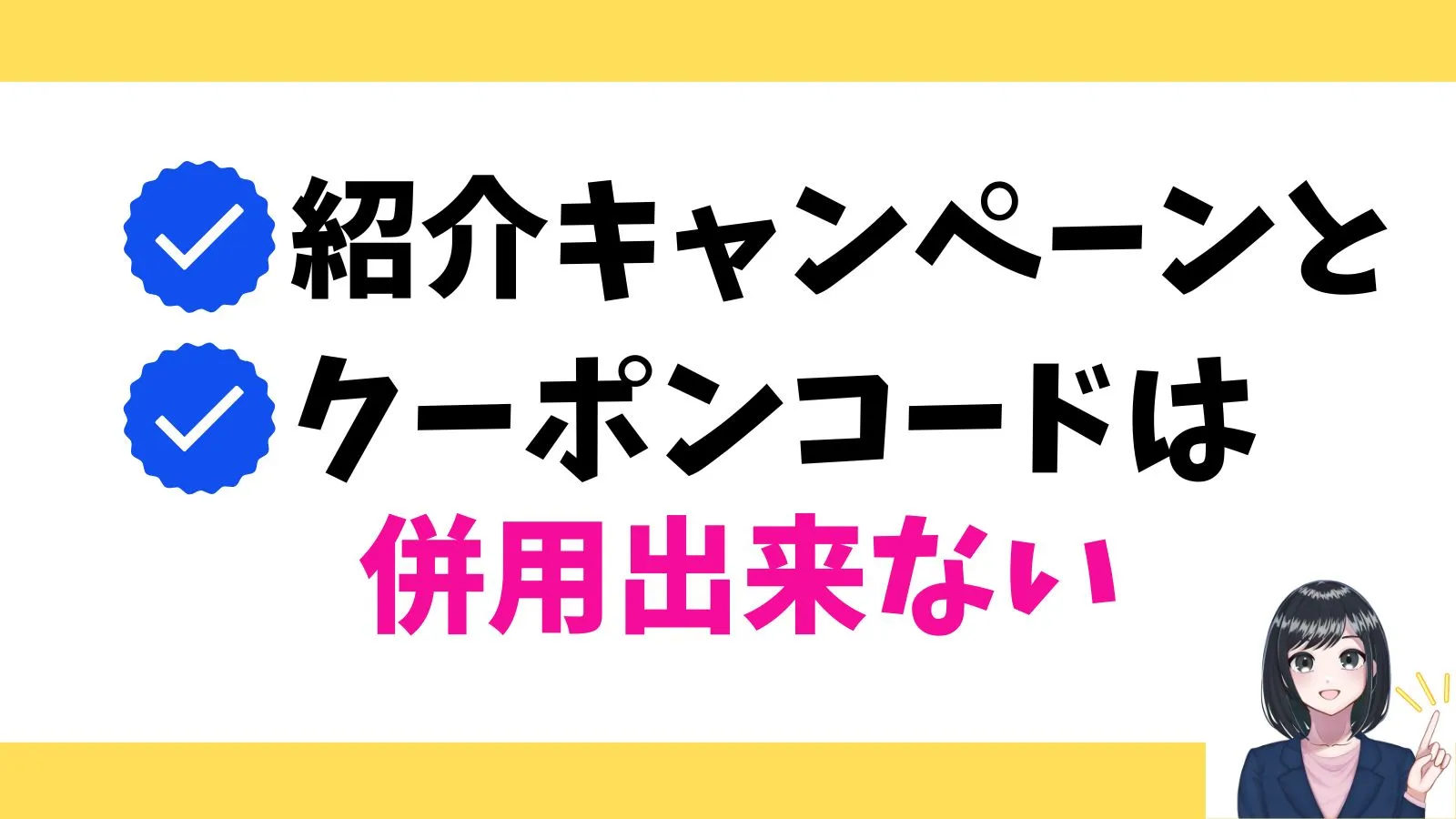 紹介キャンペーンとクーポンコードは併用出来ない