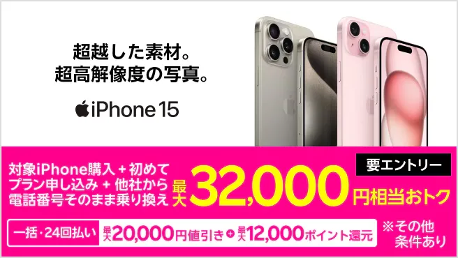 iPhoneトク得乗り換え！対象のiPhoneが最大32,000円相当おトク！